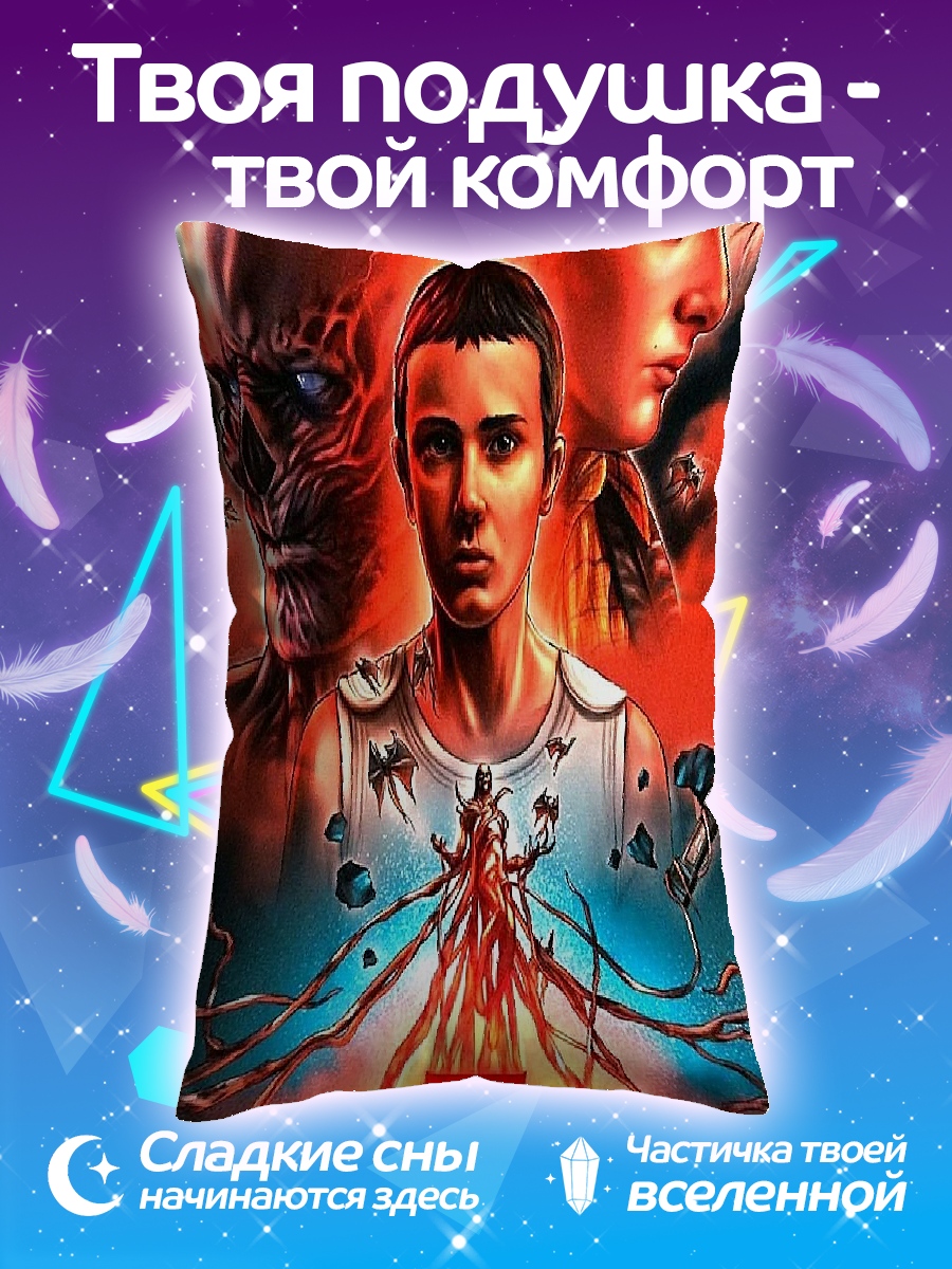 Подушка Одиннадцать и монстр