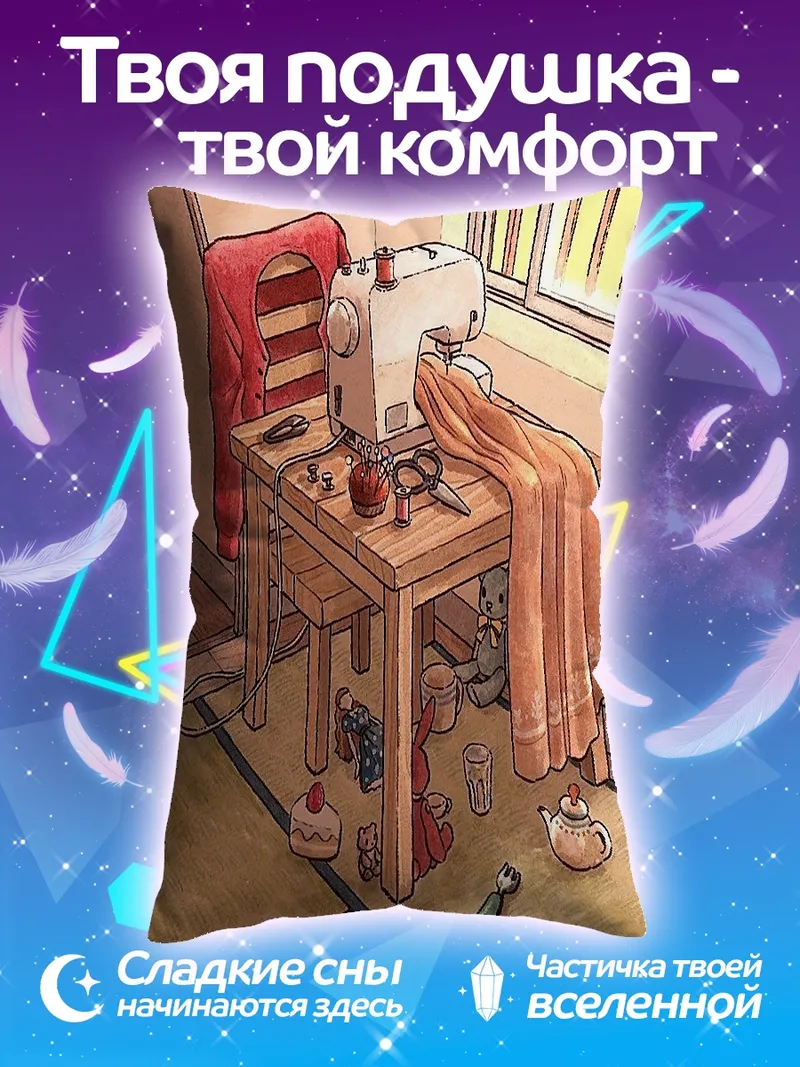 Подушка Швейная машинка и ткань