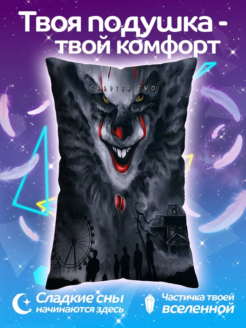 Подушка клоун пеннивайз