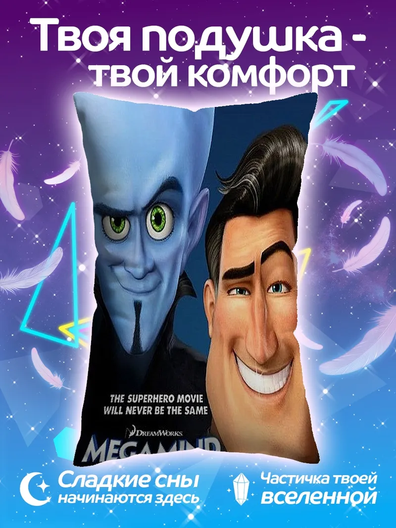 Подушка Мегамозг и Рокс