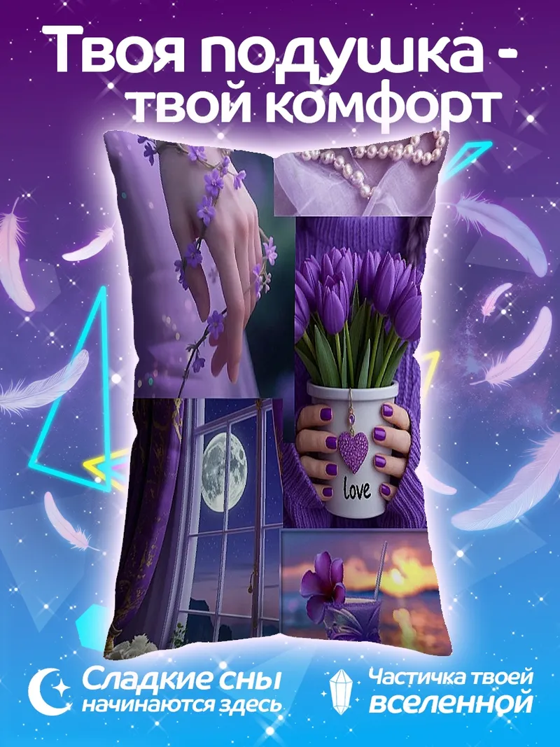 Подушка Фиолетовая мечта