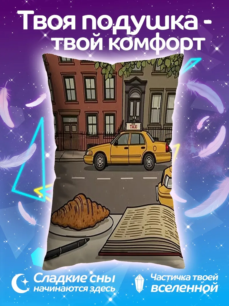 Подушка Утро в Нью-Йорке