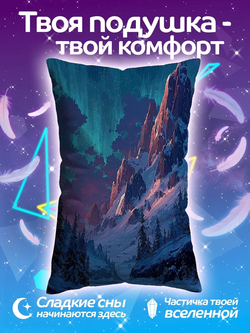 Подушка Северное сияние над горами