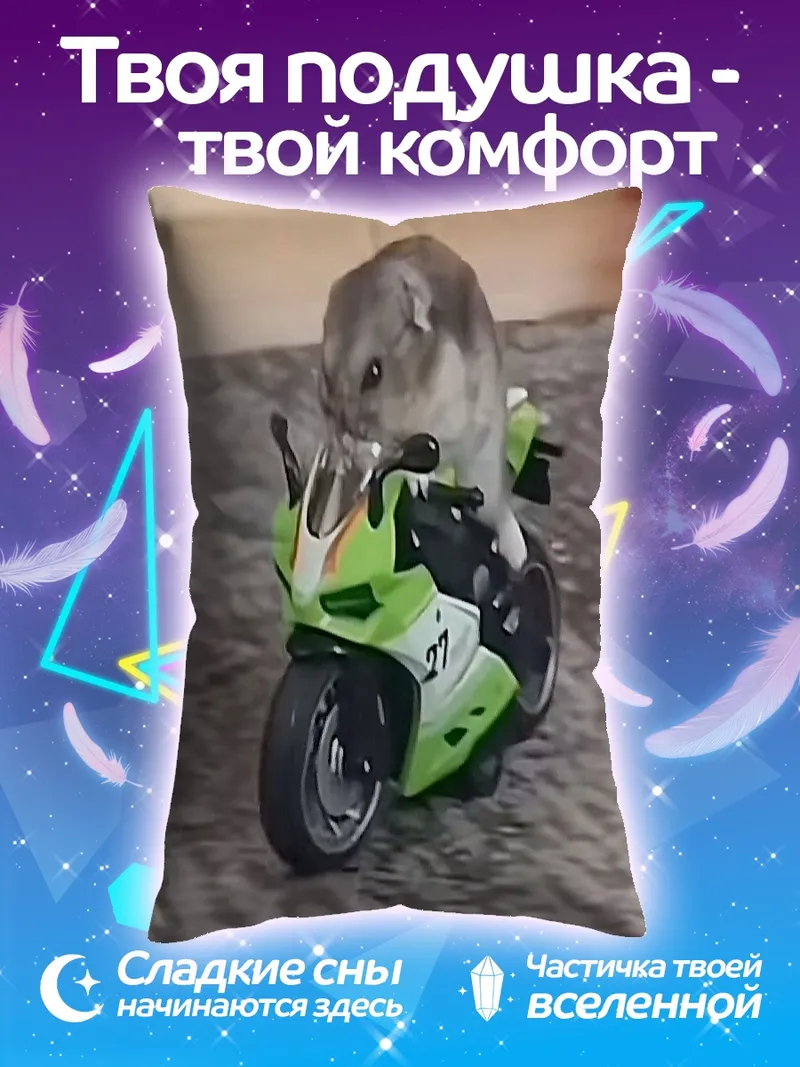 Подушка Хомяк на мотоцикле