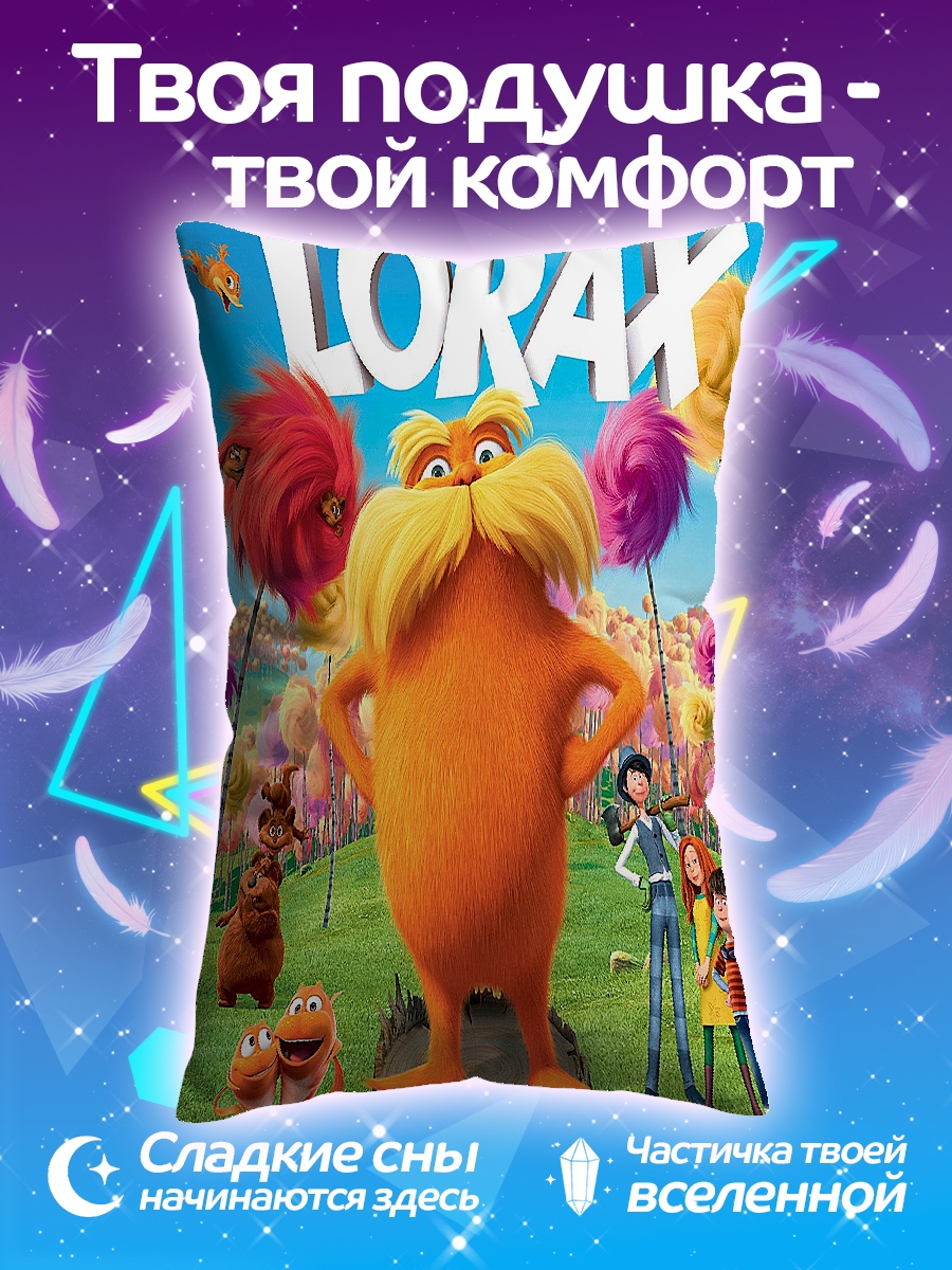 Подушка Лорракс и друзья