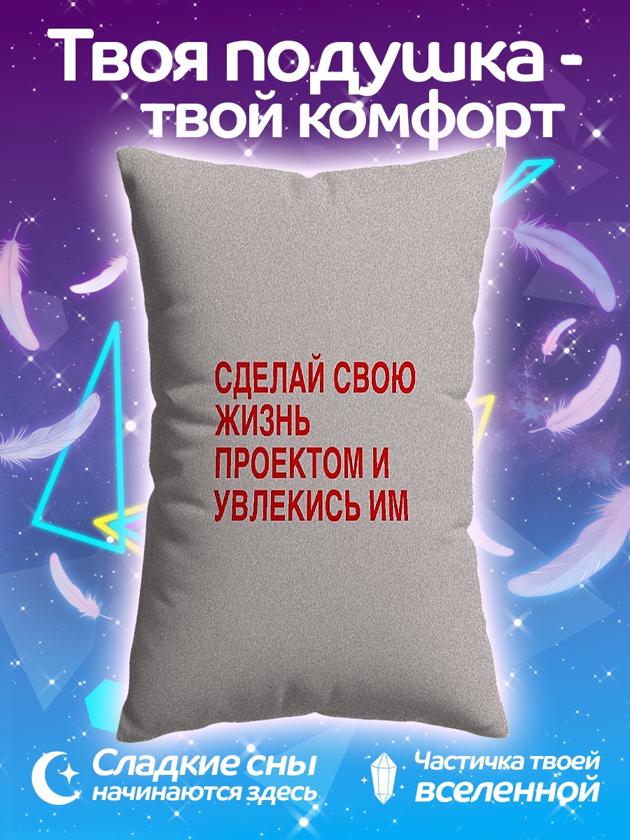 Подушка Сделай жизнь проектом