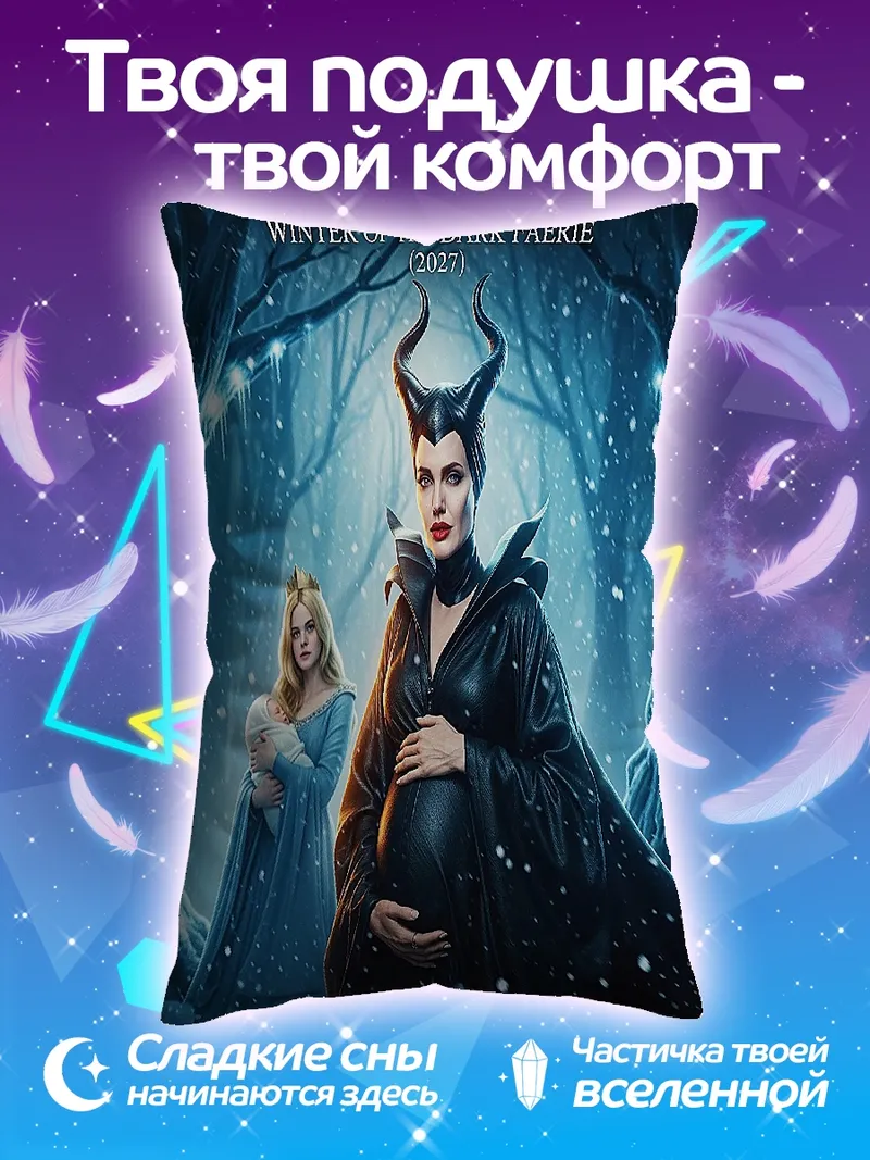 Подушка Малефисента Злая фея