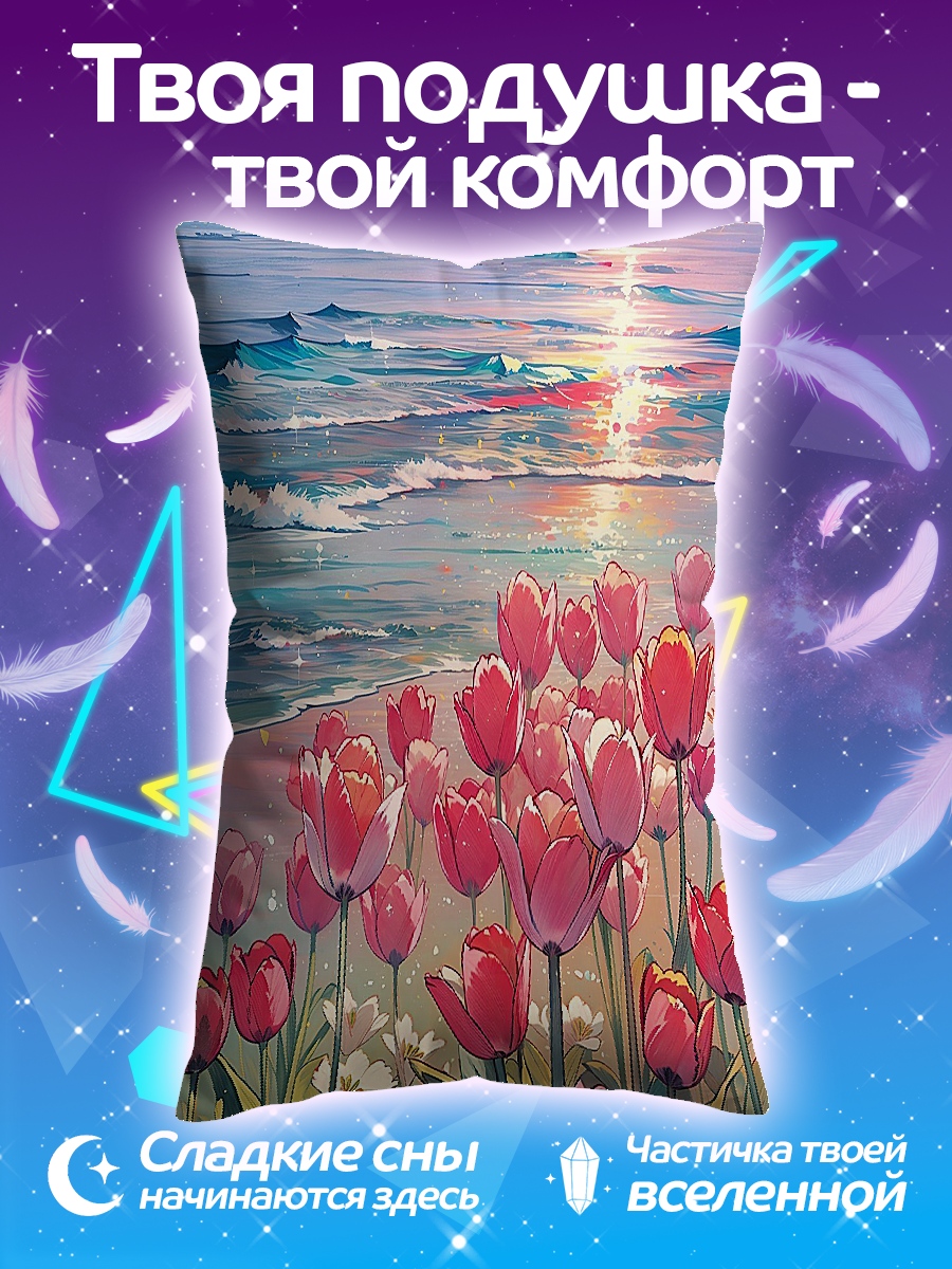 Подушка Тюльпаны у моря