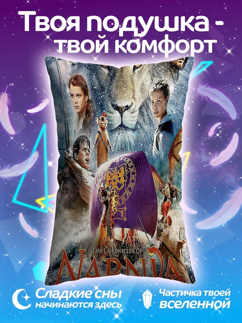 Подушка Хроники Нарнии
