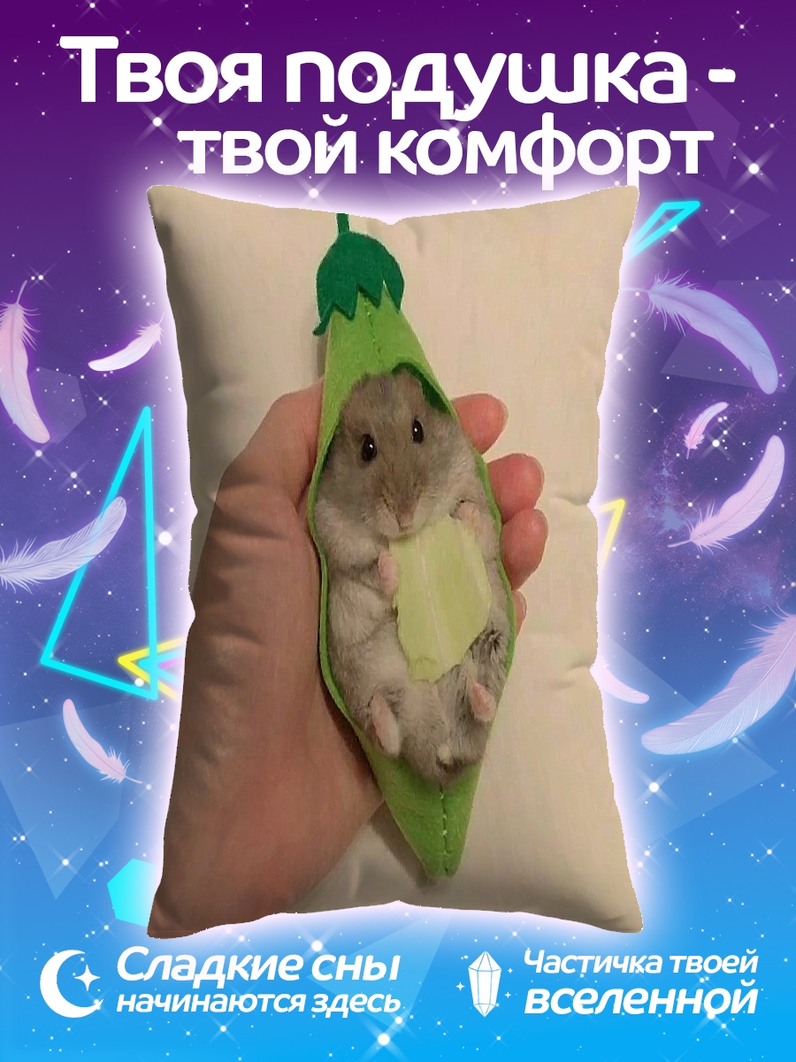 Подушка Хомяк в стручке