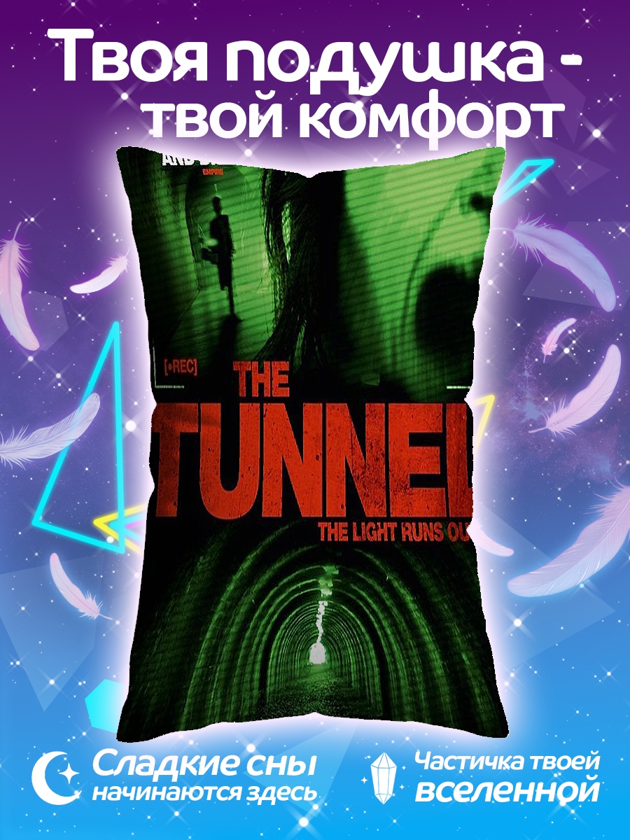 Подушка The Tunnel
