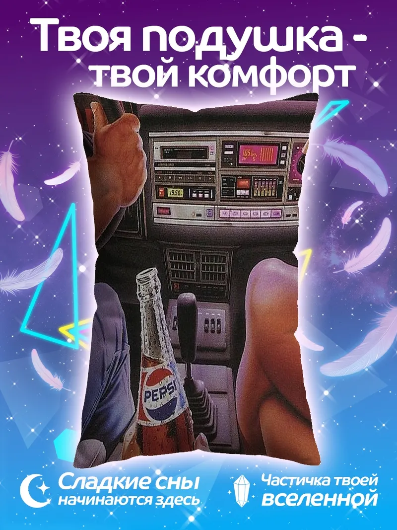 Подушка Ночная поездка с Пепси