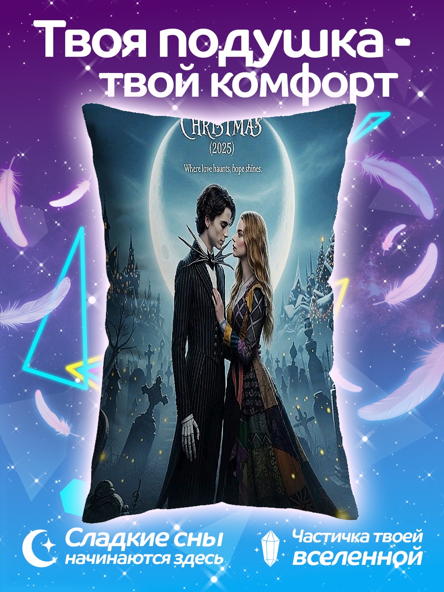 Подушка Джек и Салли