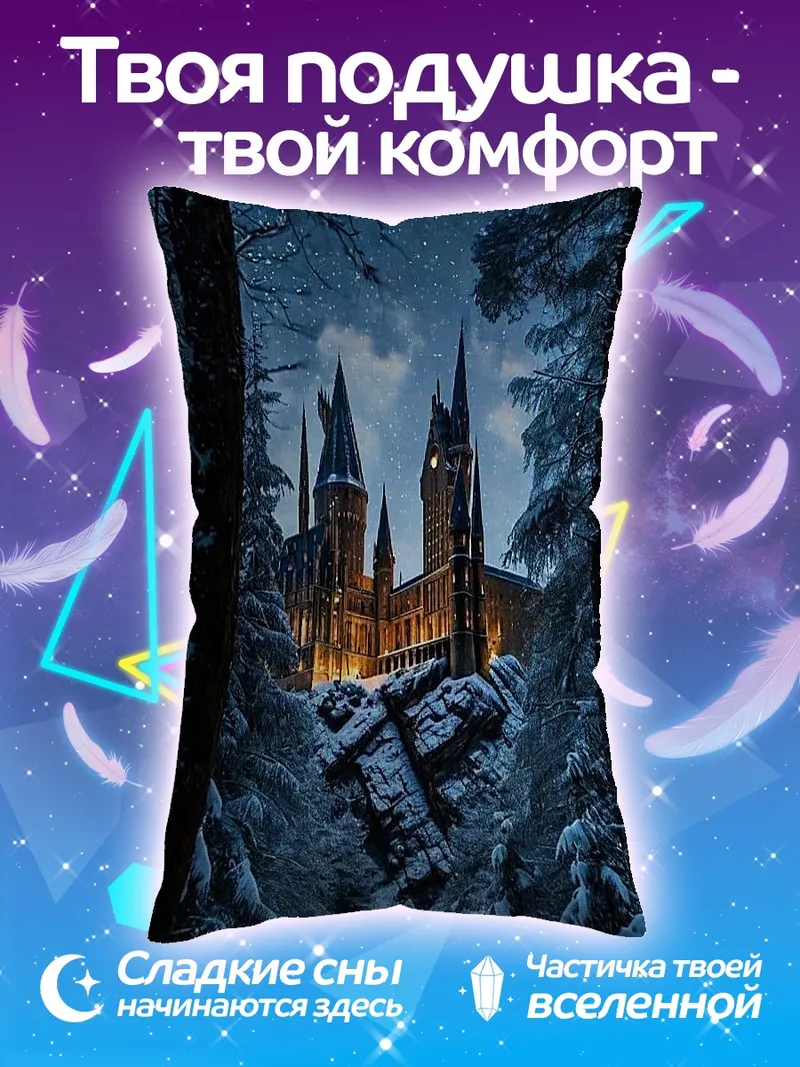 Подушка Хогвартс зимняя сказка
