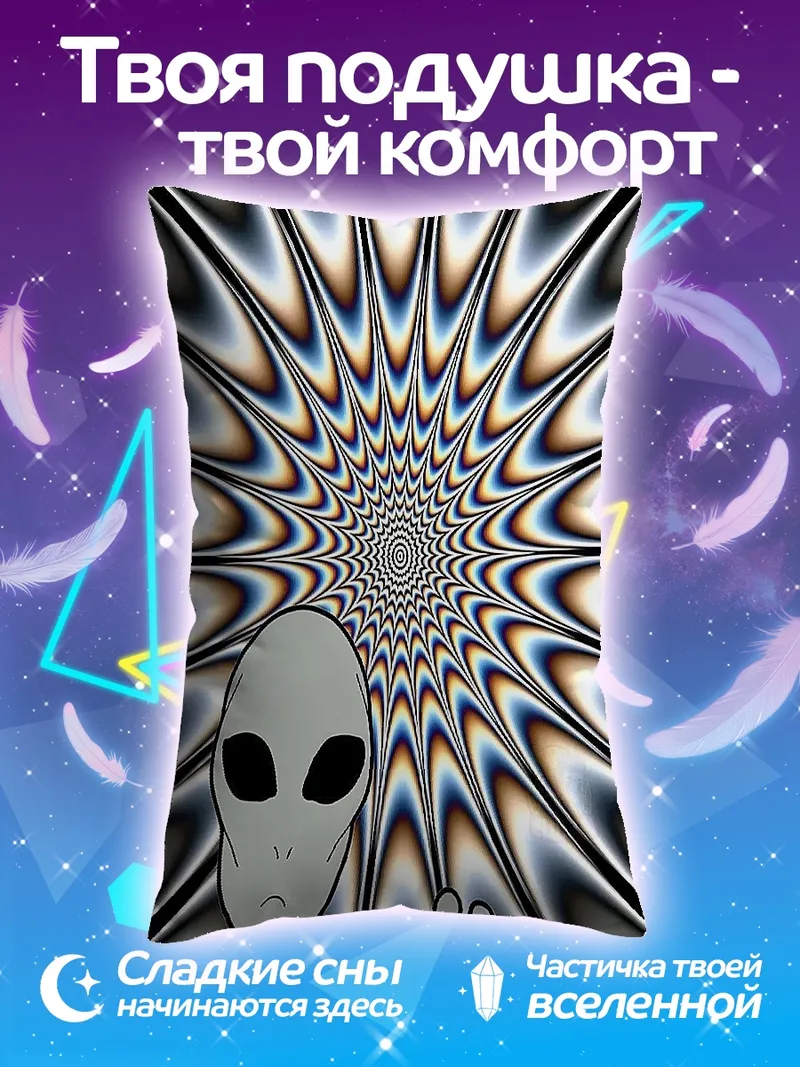Подушка Пришелец с психоделическим фоном