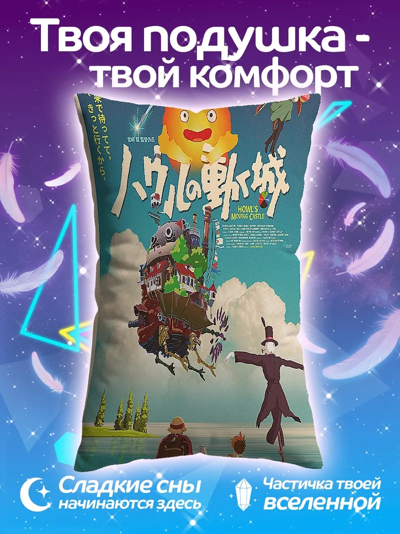 Подушка Ходячий замок Хаул