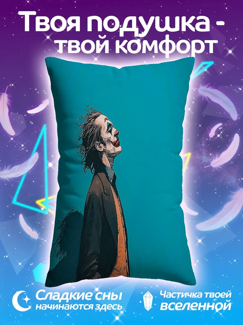 Подушка Джокер безумный клоун