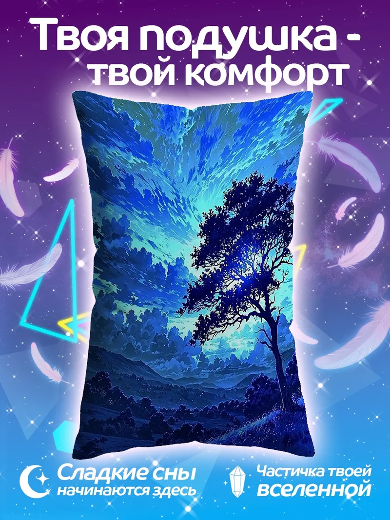 Подушка Одинокое дерево в синем тумане