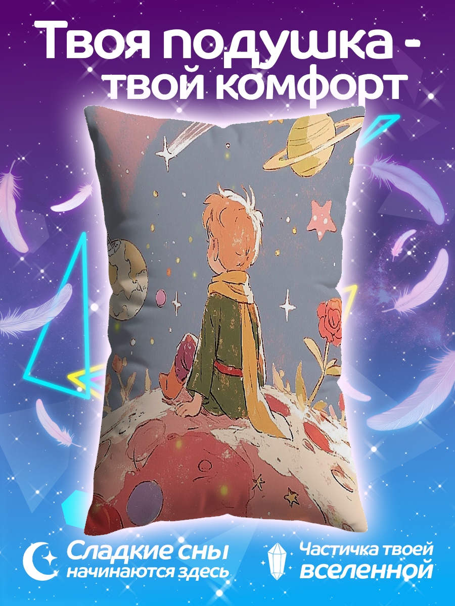 Подушка Маленький принц космос
