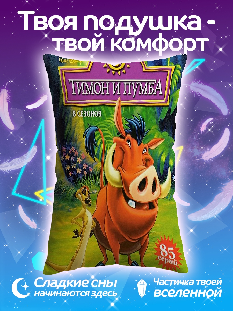 Подушка ТиМон и ПумБа