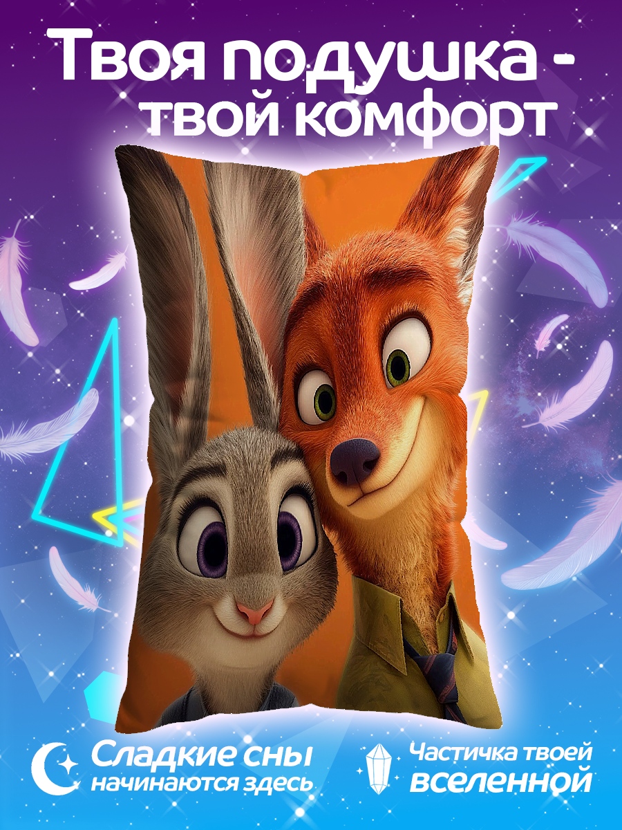 Подушка Ник и Джуди