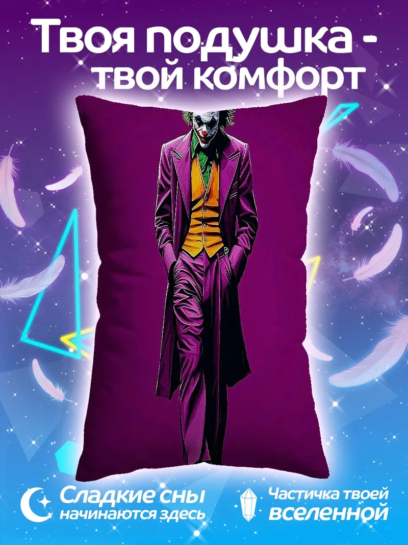 Подушка Джокер фиолетовый костюм