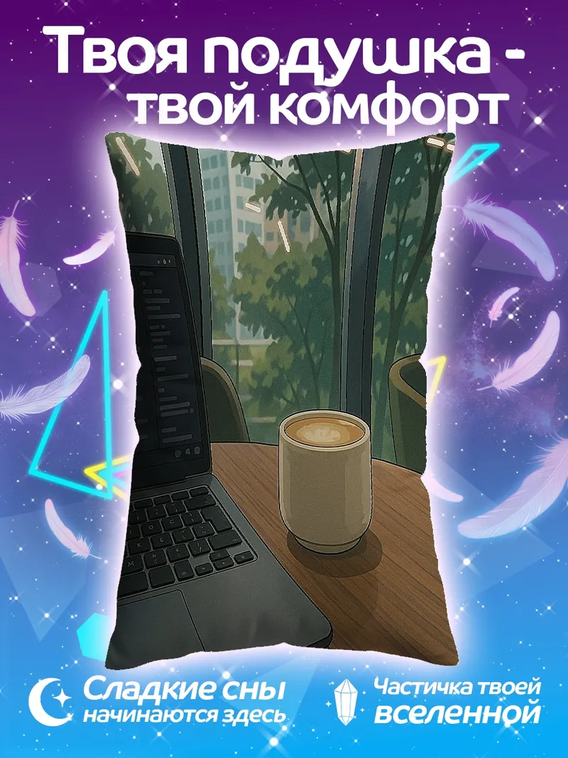 Подушка Утренний кофе с ноутбуком