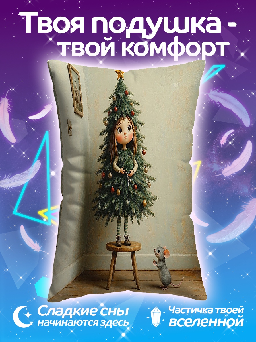 Подушка Девочка и елка