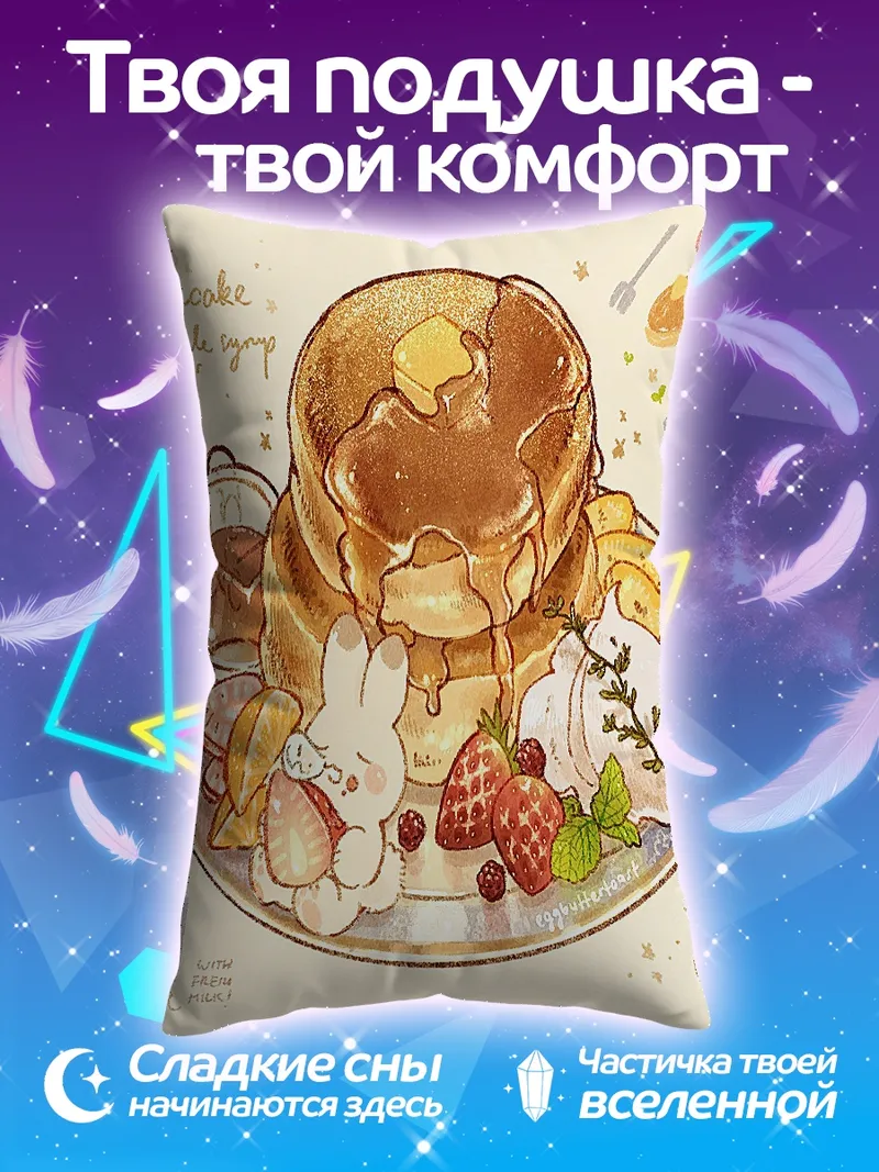 Подушка Сладкие блинчики с ягодами