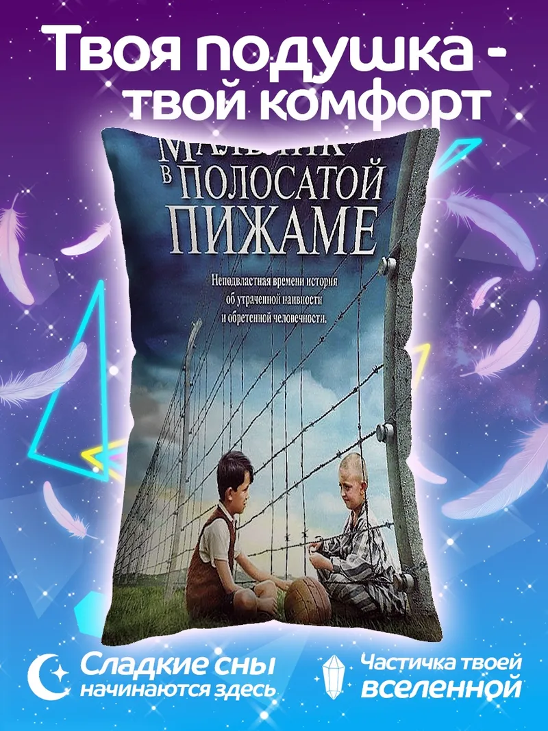 Подушка Мальчик в полосатой пижаме