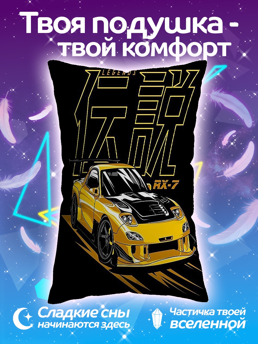 Подушка Легендарный RX-7