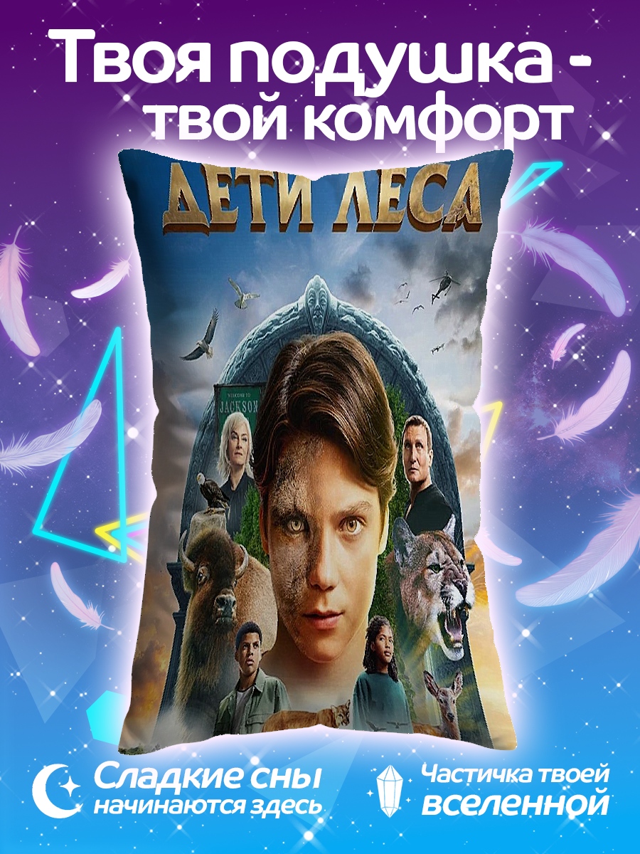 Подушка Дети леса