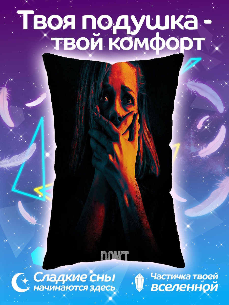 Подушка Не дыши