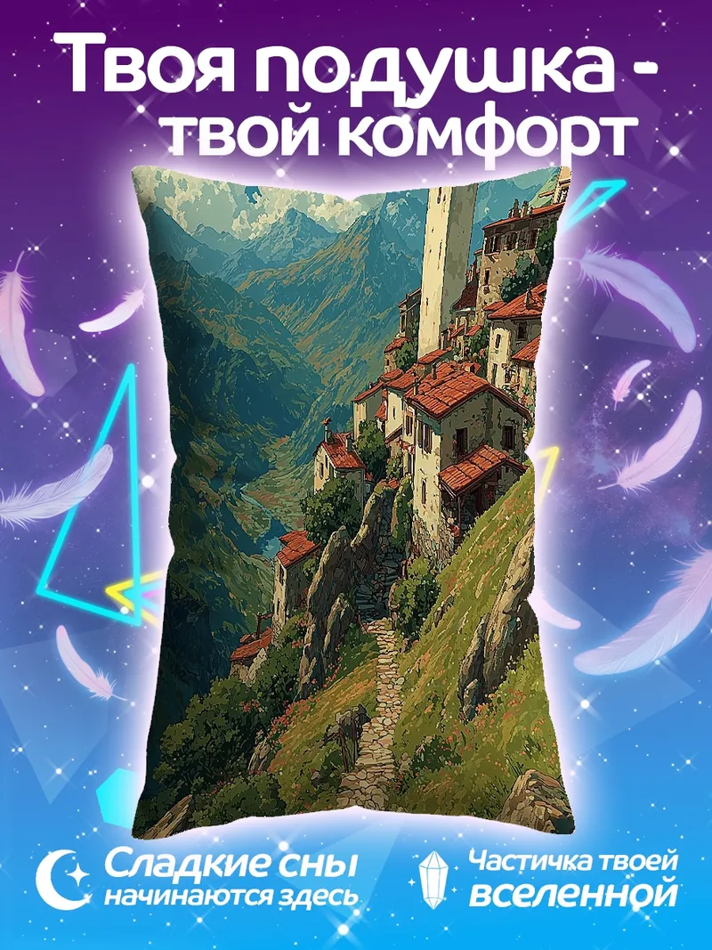 Подушка Горная деревня