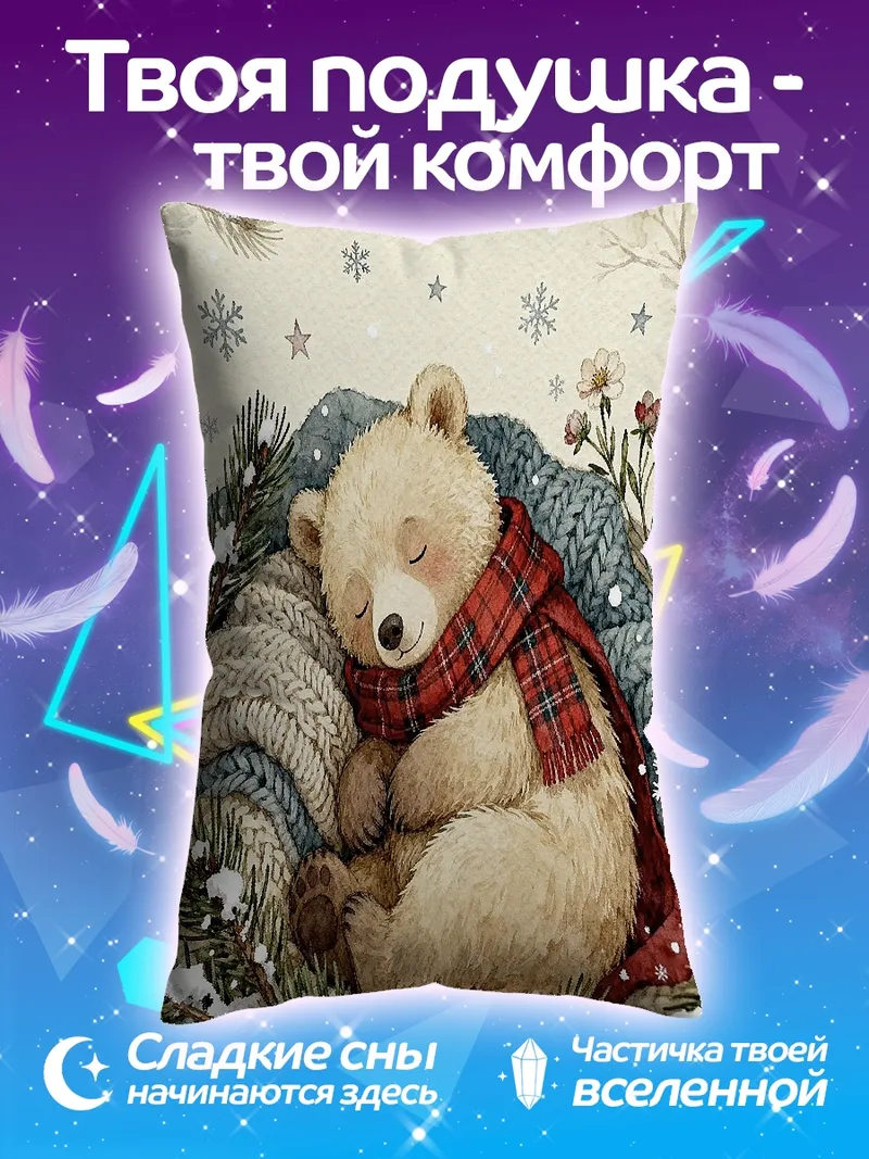 Подушка Спящий медвежонок
