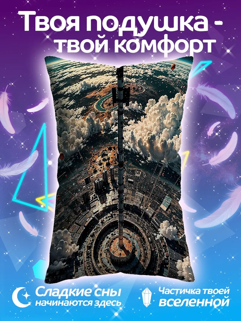 Подушка Космическая станция