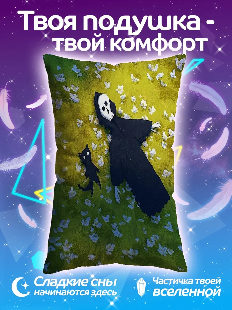 Подушка Смерть и черный кот