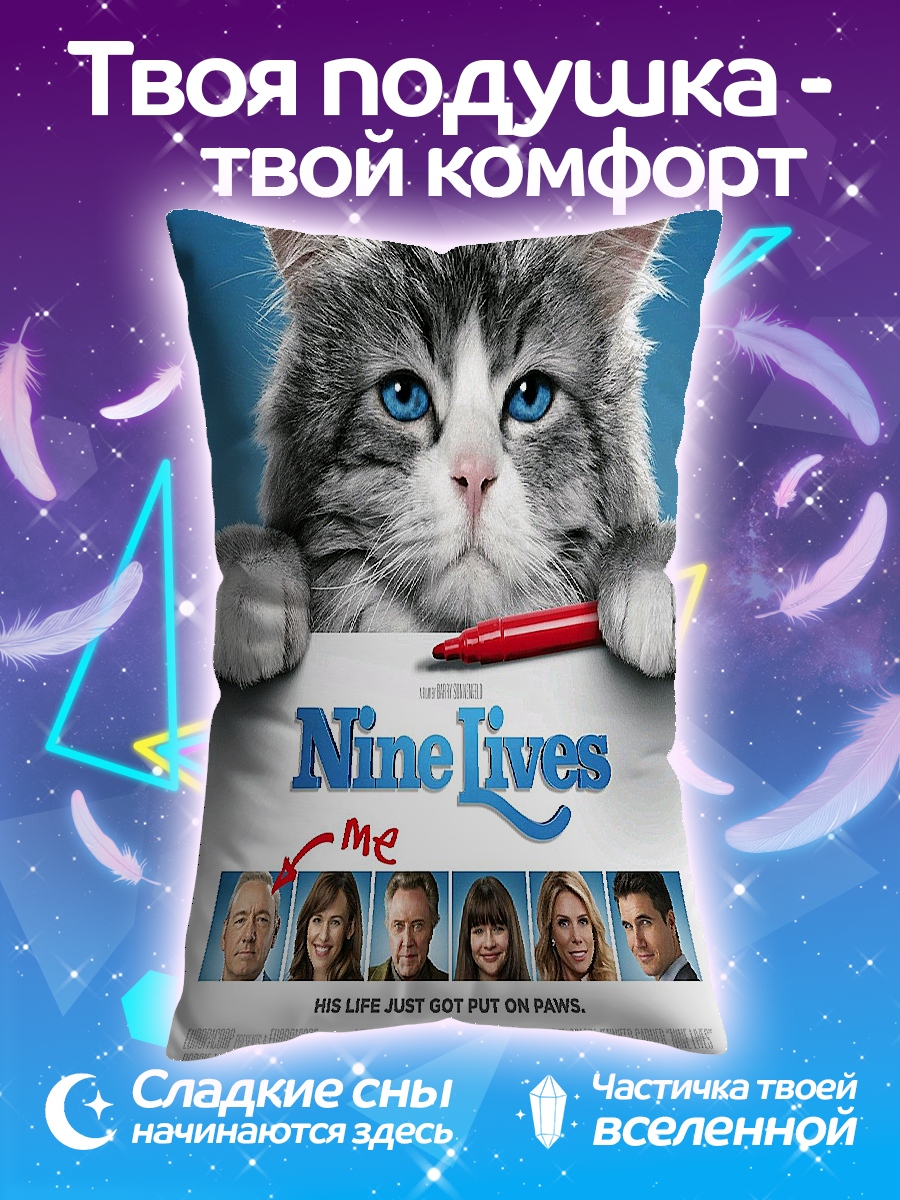 Подушка Кот девять жизней