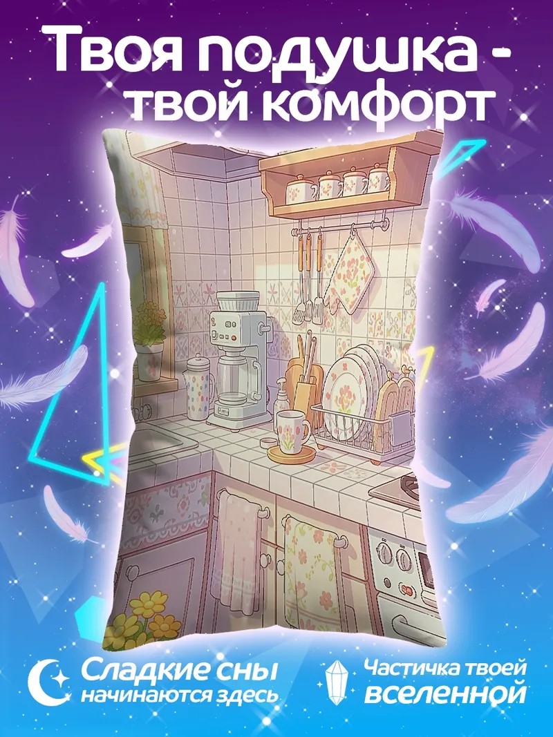 Подушка Уютная кухня аниме