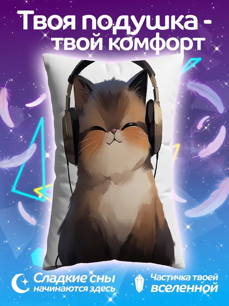 Подушка Счастливый кот слушает