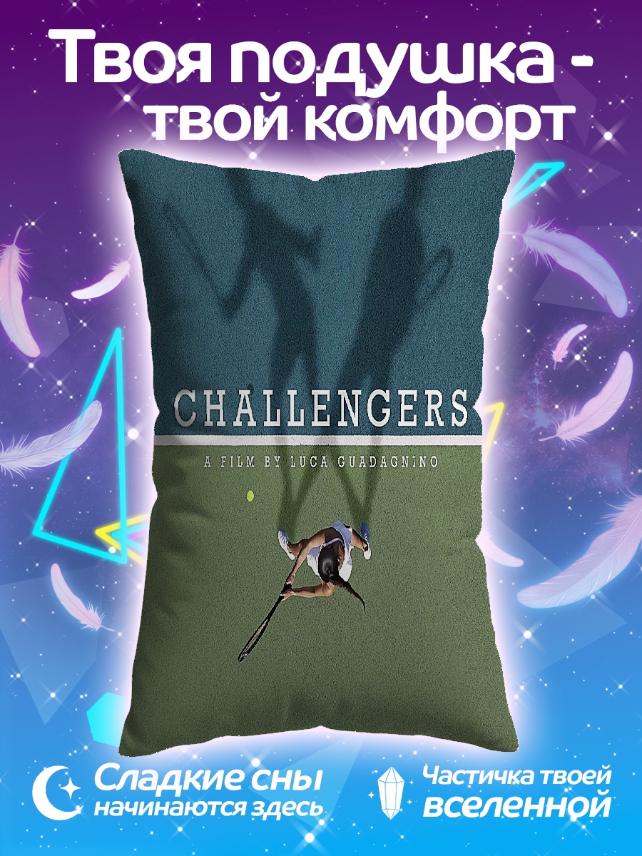Подушка постер фильма Challengers