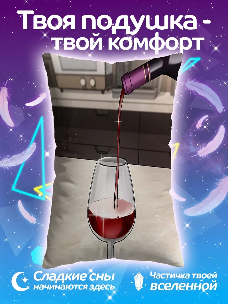 Подушка Наливая красное вино