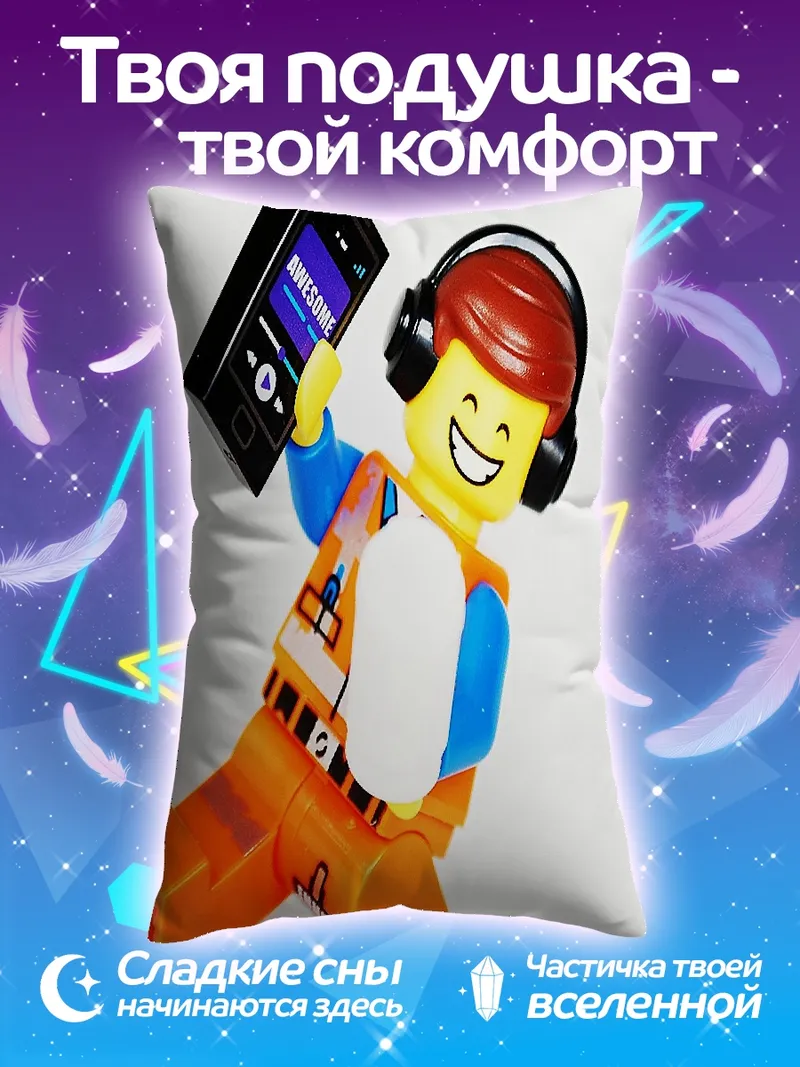 Подушка Эммет Лего фильм