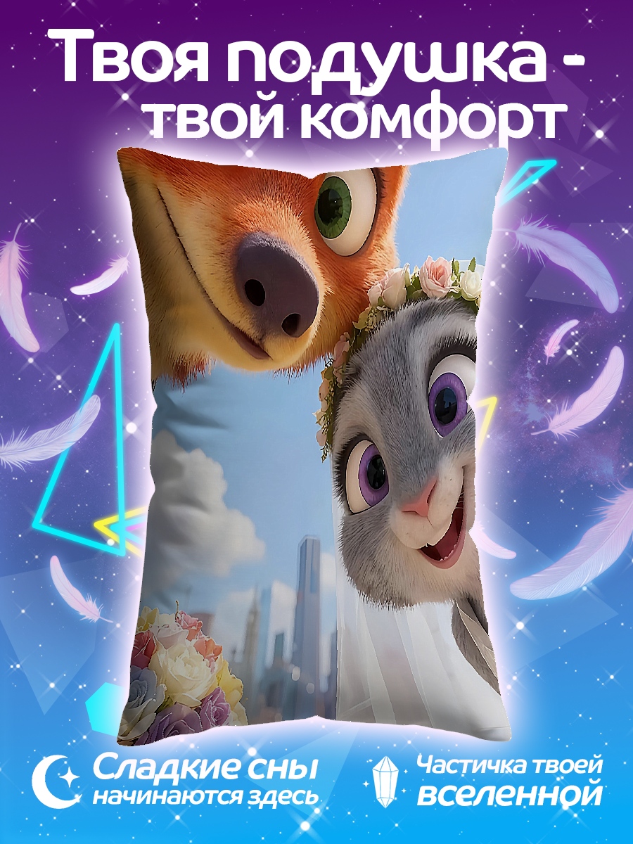 Подушка Ник и Джуди