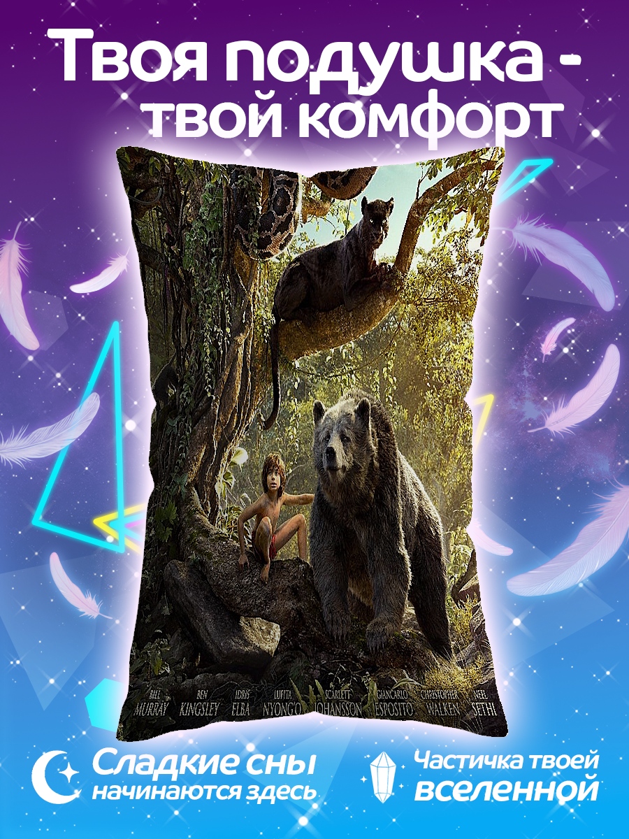 Подушка Маугли и Балу
