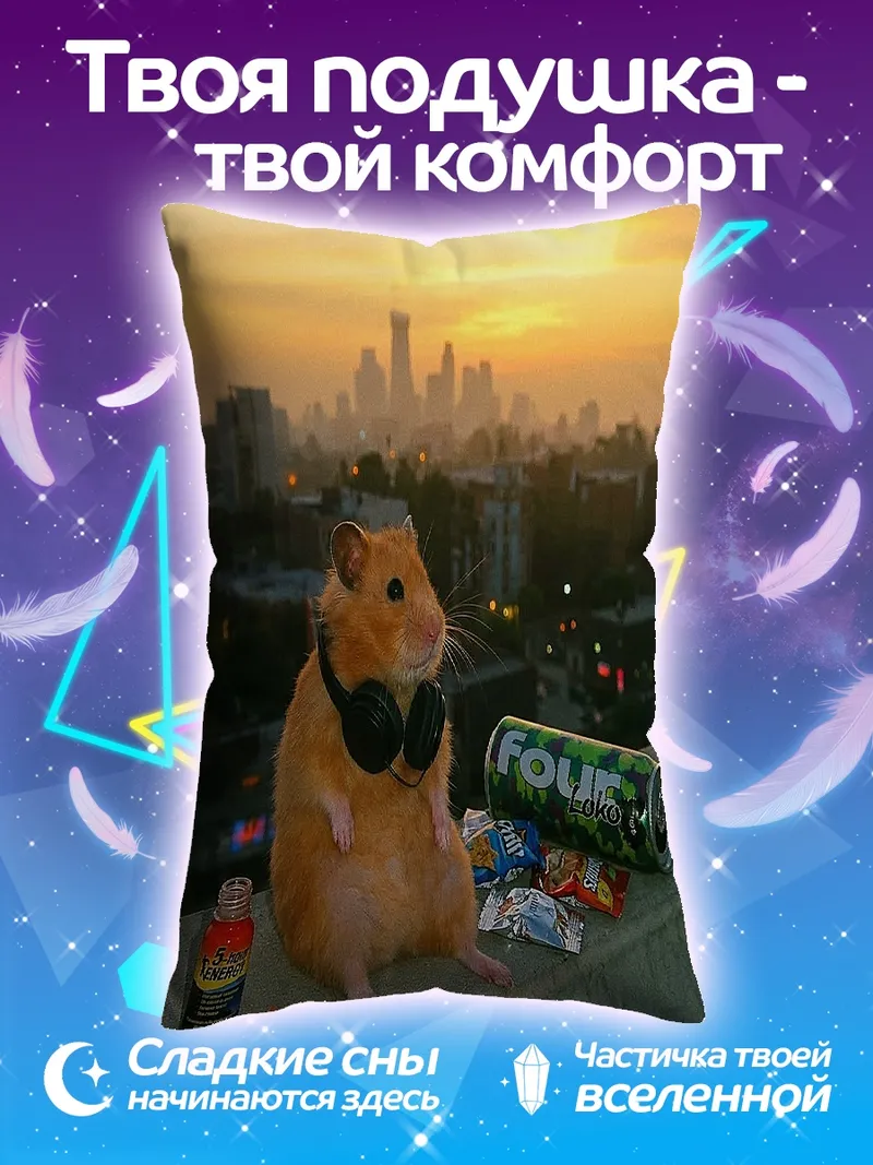 Подушка Хомяк в наушниках на закате
