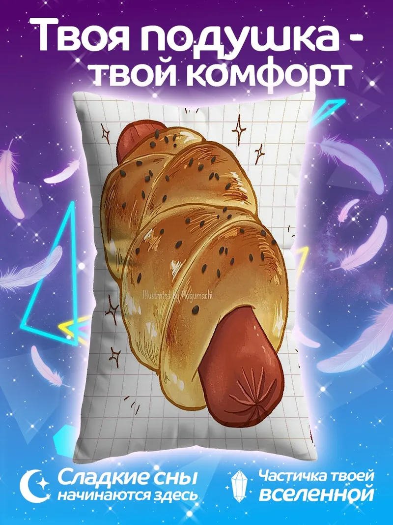 Подушка Сосиска в тесте