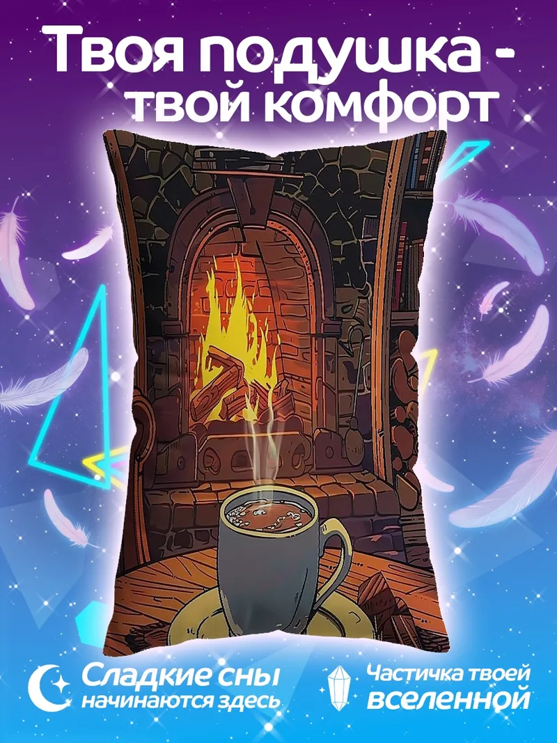 Подушка Уютный вечер у камина