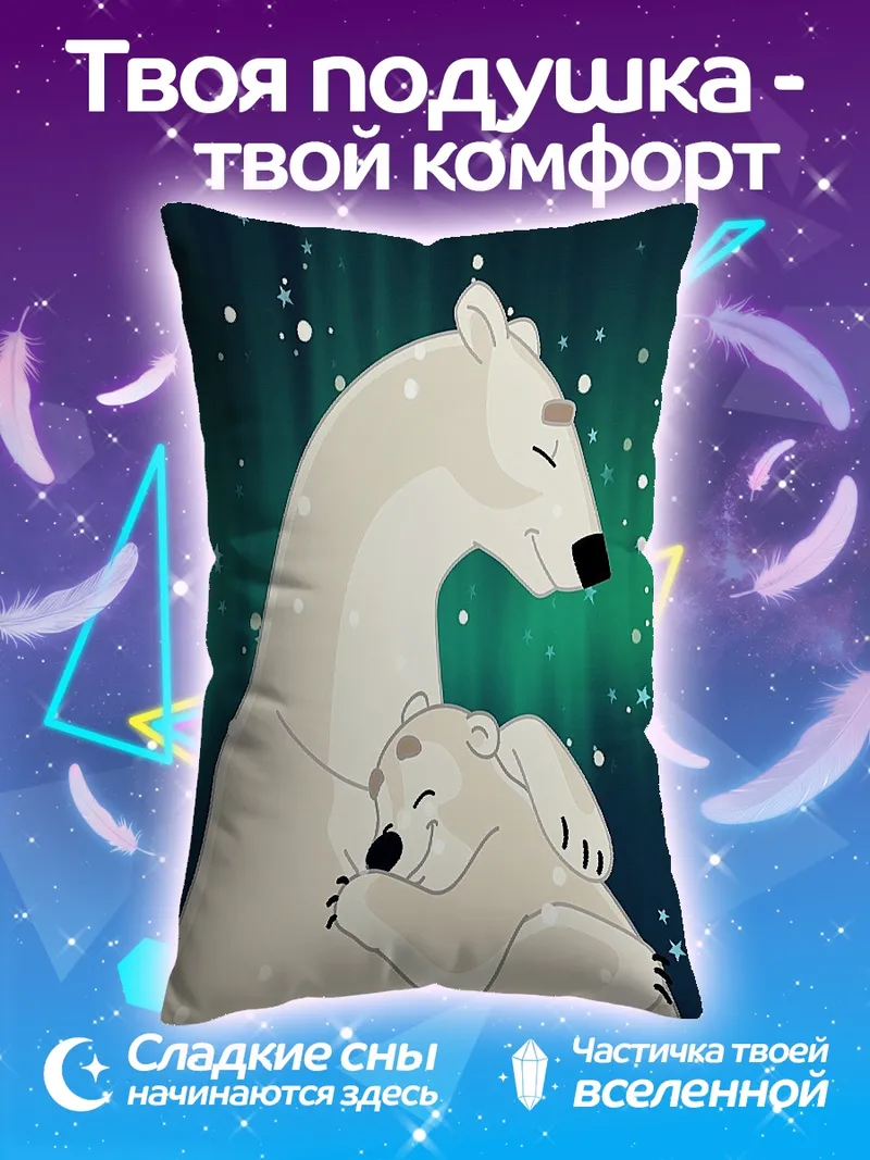 Подушка Белые медведи северное сияние