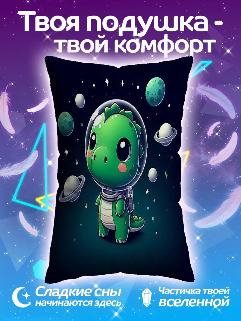Подушка Динозавр космонавт
